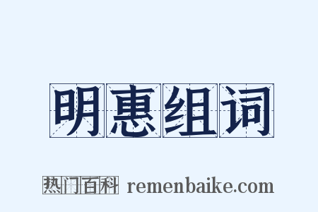 明惠组词是什么意思的图片